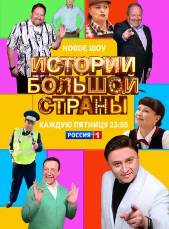 Истории большой страны 2023