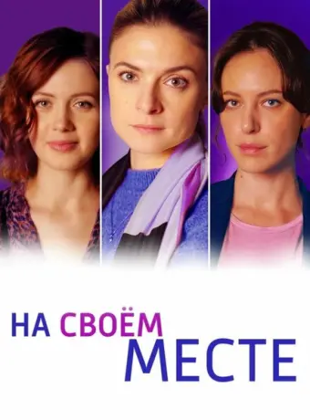 На своём месте 2023