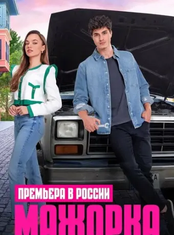 Мажорка 2023