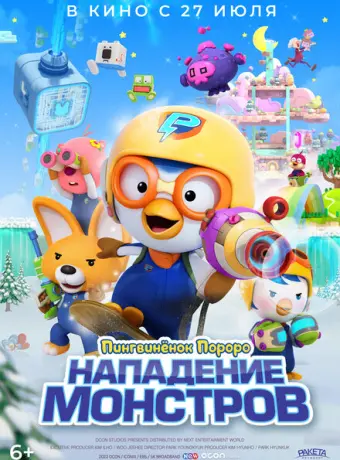 Пингвинёнок Пороро. Нападение монстров 2022