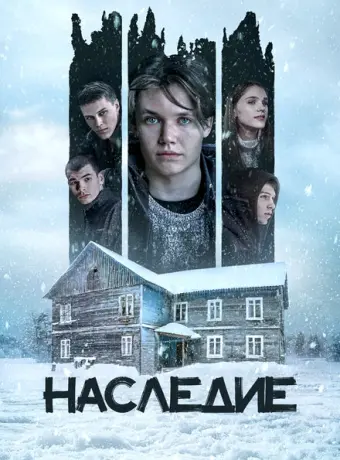 Наследие 2023