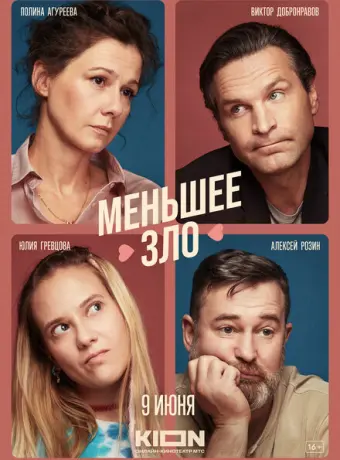 Меньшее зло 2022