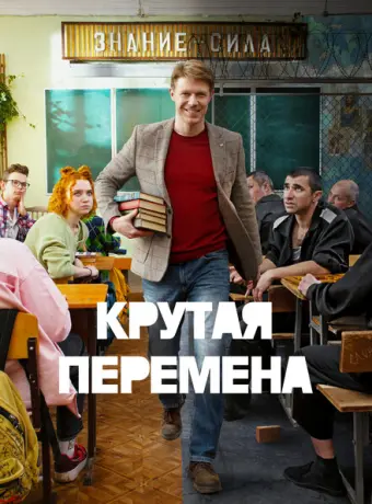 Крутая перемена 2023