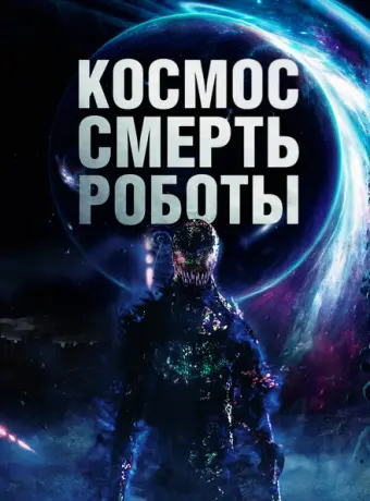 Космос. Смерть. Роботы 2023