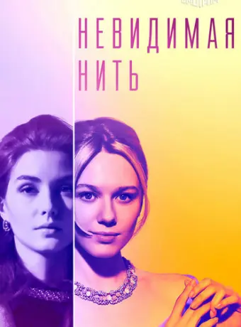 Невидимая нить 2023