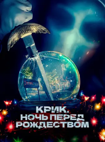 Крик. Ночь перед Рождеством 2023