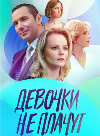 Девочки не плачут 2023
