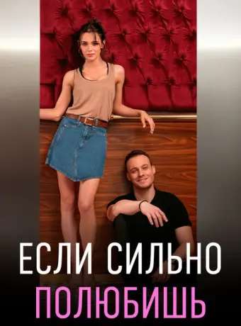 Если сильно полюбишь 2023
