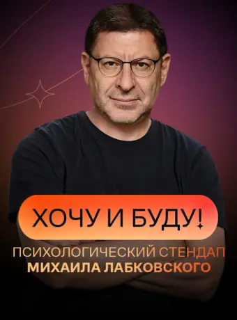 Хочу и буду! (2021)