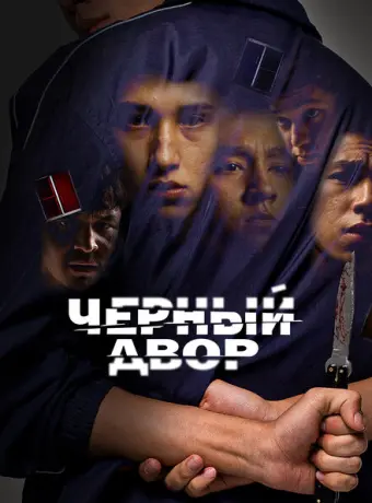 Черный двор 2023