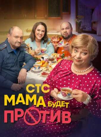 Мама будет против 2023