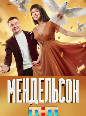 Мендельсон 2023