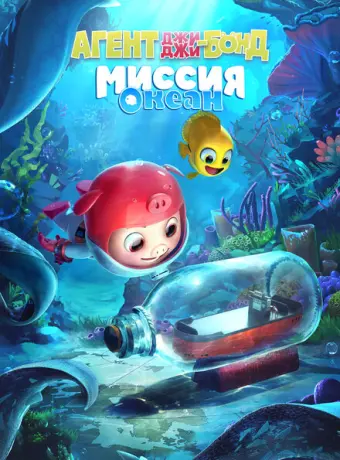 Агент Джи-Джи Бонд: Миссия Океан 2023