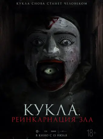 Кукла. Реинкарнация зла 2023