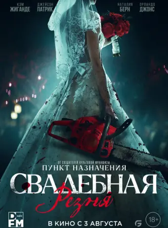 Свадебная резня 2023