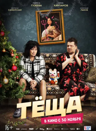 Тёща 2023