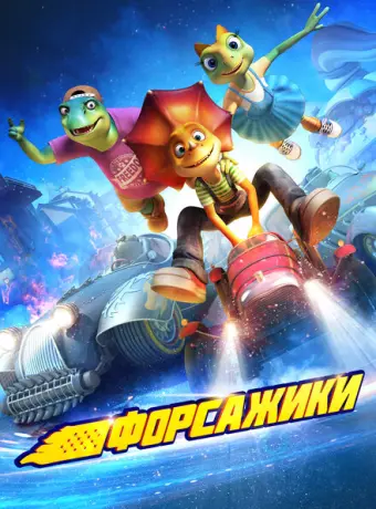 Форсажики 2021