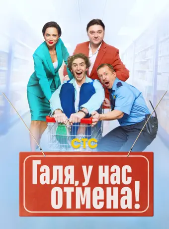 Галя, у нас отмена! 2023