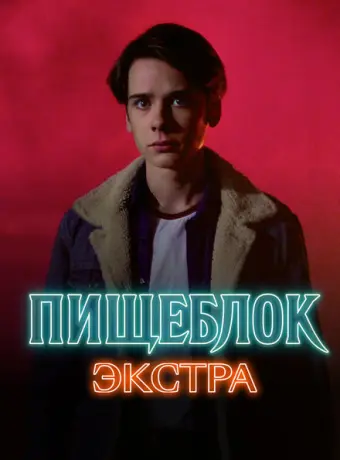 Пищеблок: Экстра 2023