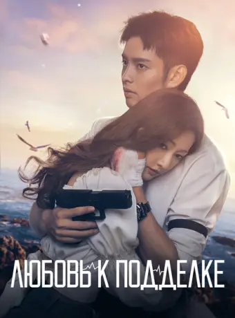 Любовь к подделке 2023