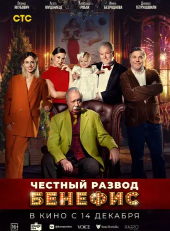 Честный развод. Бенефис 2023