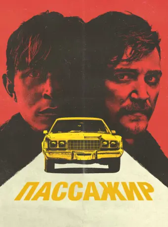 Пассажир 2023
