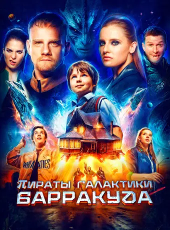 Пираты галактики Барракуда 2024