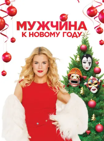 Мужчина к Новому Году 2023