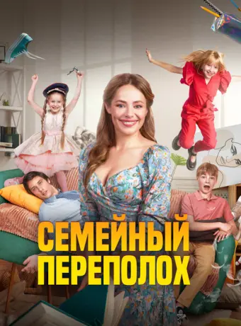 Семейный переполох 2024