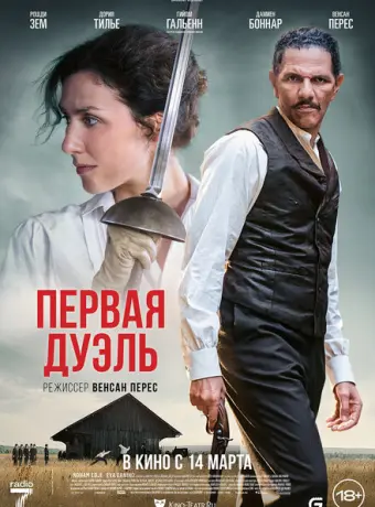 Первая дуэль 2024