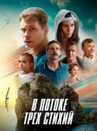 В потоке трех стихий 2024