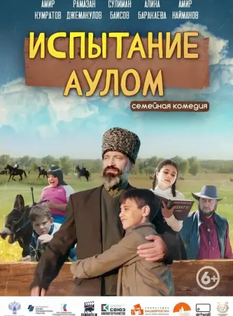 Испытание аулом 2023