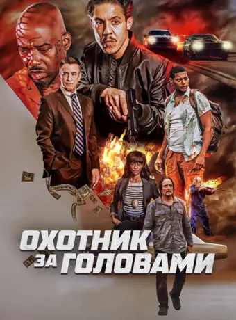 Охотник за головами 2023