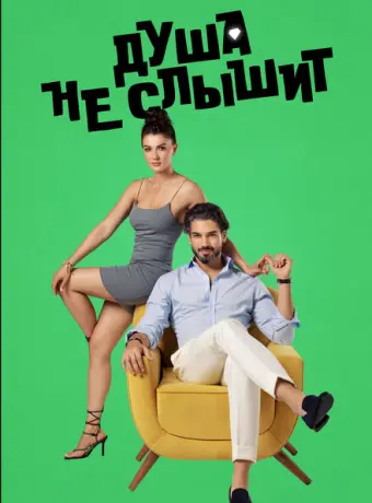 Душа не слышит 2023