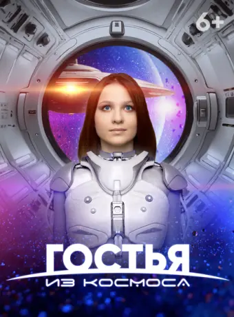 Гостья из космоса 2024