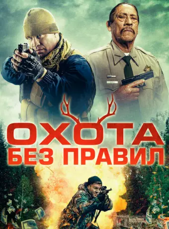 Охота без правил 2023