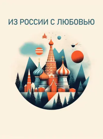 Из России с любовью (2022)