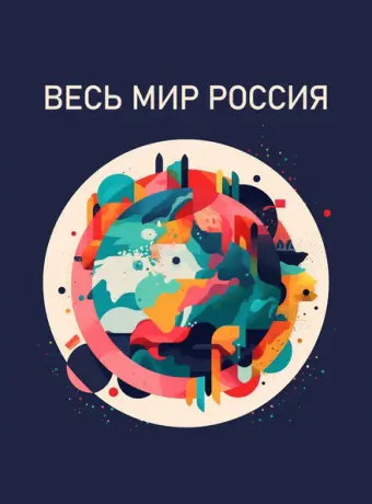 Весь мир — Россия 2022