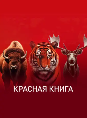 Красная книга (2022)