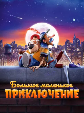 Большое маленькое приключение 2023