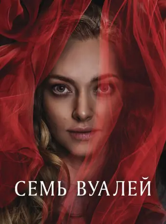 Семь вуалей 2023