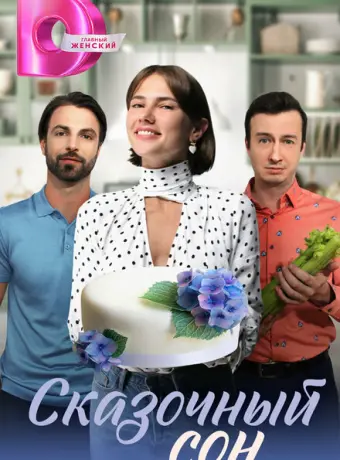 Сказочный сон 2023