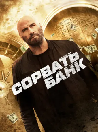 Сорвать банк 2024