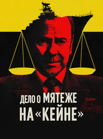 Военный трибунал по делу о мятеже на «Кейне» 2023