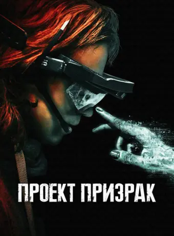 Проект «Призрак» 2023