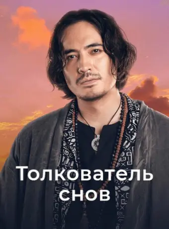 Толкователь снов 2023
