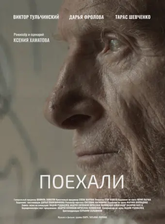 Поехали 2022