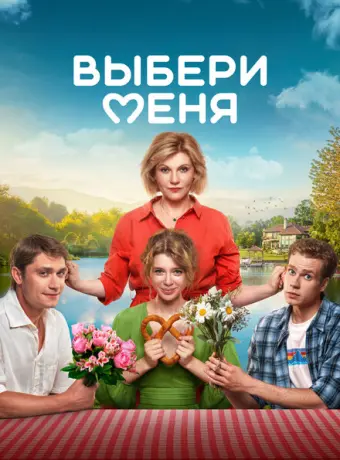 Выбери меня 2024