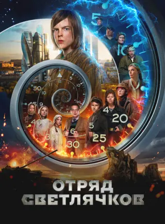 Отряд Светлячков 2023
