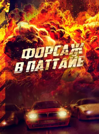 Форсаж в Паттайе 2023